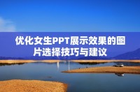 优化女生PPT展示效果的图片选择技巧与建议