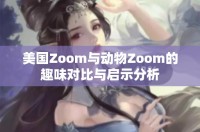 美国Zoom与动物Zoom的趣味对比与启示分析