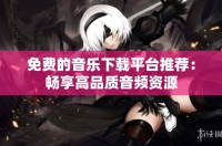 免费的音乐下载平台推荐：畅享高品质音频资源