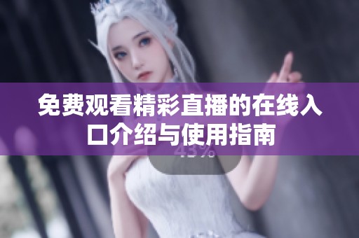 免费观看精彩直播的在线入口介绍与使用指南