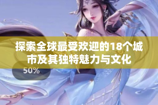探索全球最受欢迎的18个城市及其独特魅力与文化