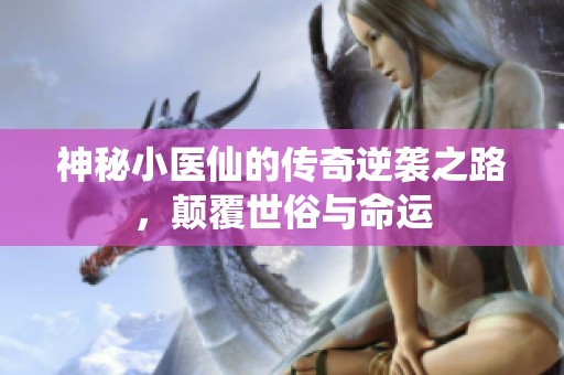 神秘小医仙的传奇逆袭之路，颠覆世俗与命运