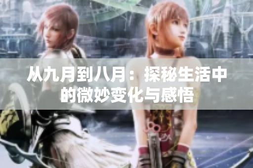从九月到八月：探秘生活中的微妙变化与感悟