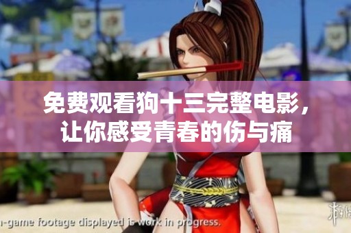 免费观看狗十三完整电影，让你感受青春的伤与痛
