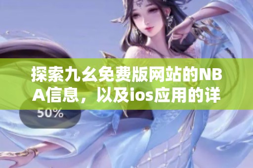 探索九幺免费版网站的NBA信息，以及ios应用的详细功能
