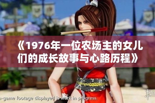 《1976年一位农场主的女儿们的成长故事与心路历程》