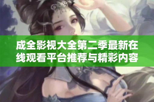 成全影视大全第二季最新在线观看平台推荐与精彩内容解析