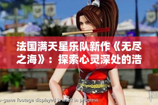 法国满天星乐队新作《无尽之海》：探索心灵深处的浩瀚旅程
