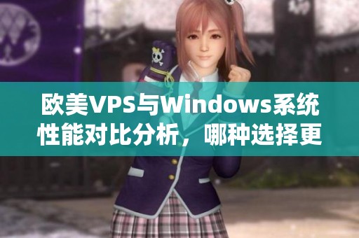 欧美VPS与Windows系统性能对比分析，哪种选择更优越