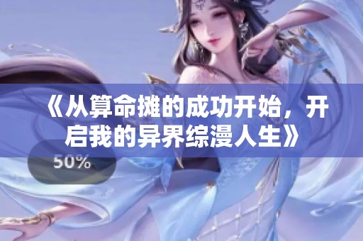 《从算命摊的成功开始，开启我的异界综漫人生》