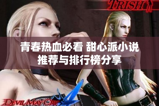 青春热血必看 甜心派小说推荐与排行榜分享