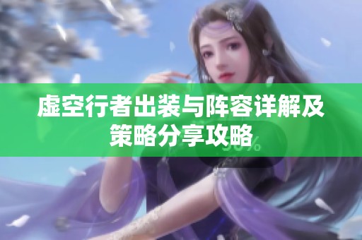 虚空行者出装与阵容详解及策略分享攻略