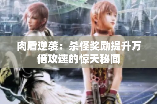 肉盾逆袭：杀怪奖励提升万倍攻速的惊天秘闻