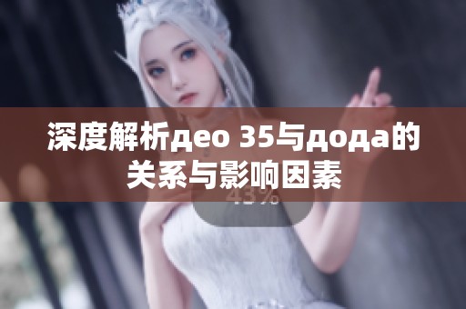 深度解析део 35与дода的关系与影响因素