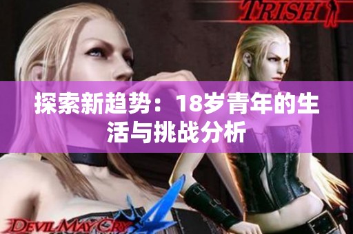 探索新趋势：18岁青年的生活与挑战分析