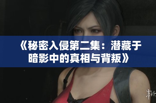 《秘密入侵第二集：潜藏于暗影中的真相与背叛》
