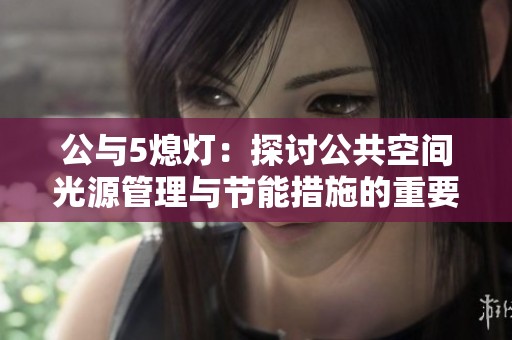 公与5熄灯：探讨公共空间光源管理与节能措施的重要性