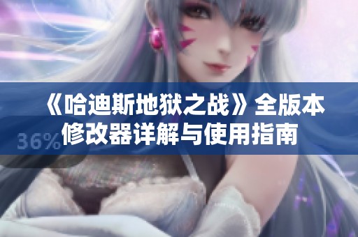 《哈迪斯地狱之战》全版本修改器详解与使用指南