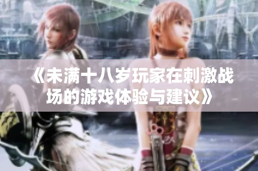 《未满十八岁玩家在刺激战场的游戏体验与建议》