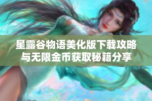 星露谷物语美化版下载攻略与无限金币获取秘籍分享