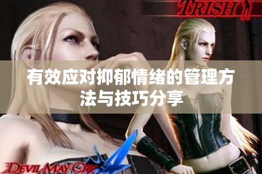 有效应对抑郁情绪的管理方法与技巧分享