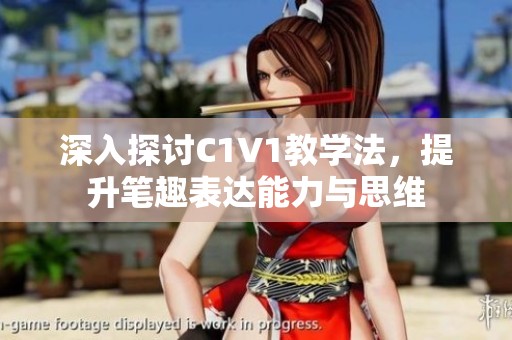 深入探讨C1V1教学法，提升笔趣表达能力与思维