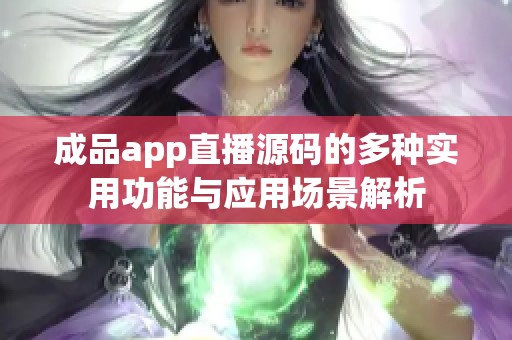 成品app直播源码的多种实用功能与应用场景解析
