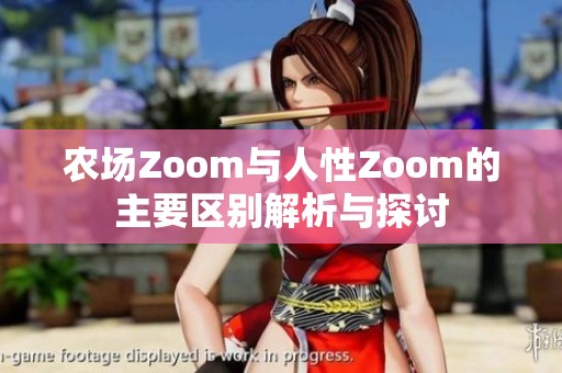 农场Zoom与人性Zoom的主要区别解析与探讨
