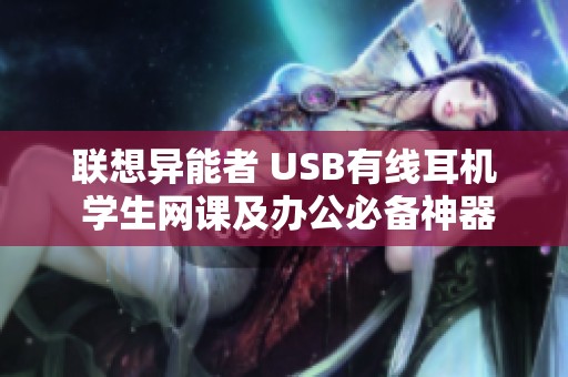 联想异能者 USB有线耳机 学生网课及办公必备神器