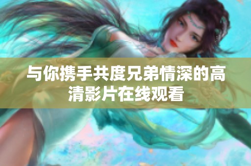 与你携手共度兄弟情深的高清影片在线观看
