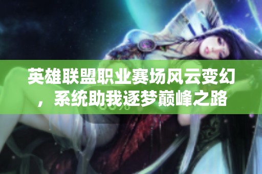 英雄联盟职业赛场风云变幻，系统助我逐梦巅峰之路