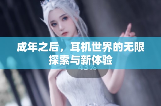 成年之后，耳机世界的无限探索与新体验