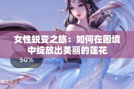 女性蜕变之旅：如何在困境中绽放出美丽的莲花