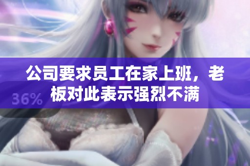 公司要求员工在家上班，老板对此表示强烈不满