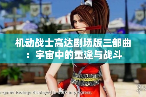 机动战士高达剧场版三部曲：宇宙中的重逢与战斗