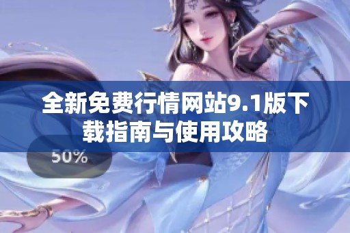 全新免费行情网站9.1版下载指南与使用攻略