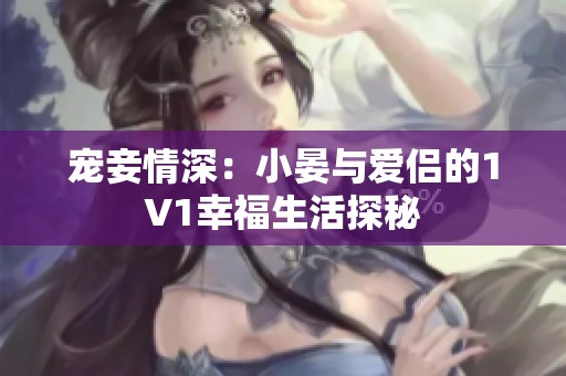 宠妾情深：小晏与爱侣的1V1幸福生活探秘