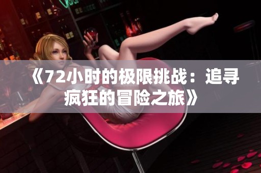 《72小时的极限挑战：追寻疯狂的冒险之旅》