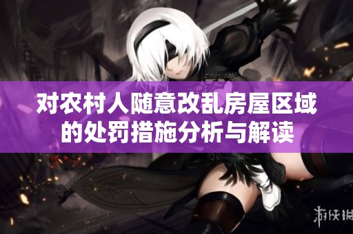 对农村人随意改乱房屋区域的处罚措施分析与解读
