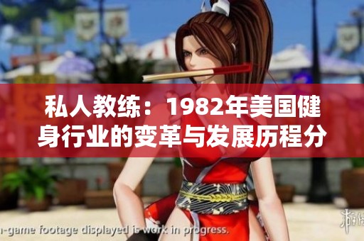 私人教练：1982年美国健身行业的变革与发展历程分析