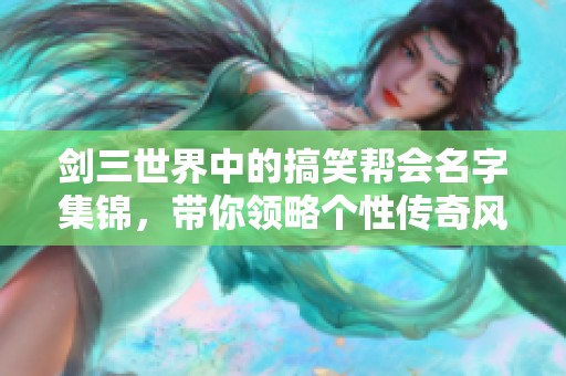 剑三世界中的搞笑帮会名字集锦，带你领略个性传奇风采