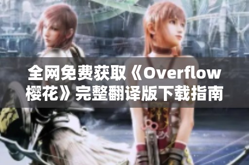 全网免费获取《Overflow樱花》完整翻译版下载指南