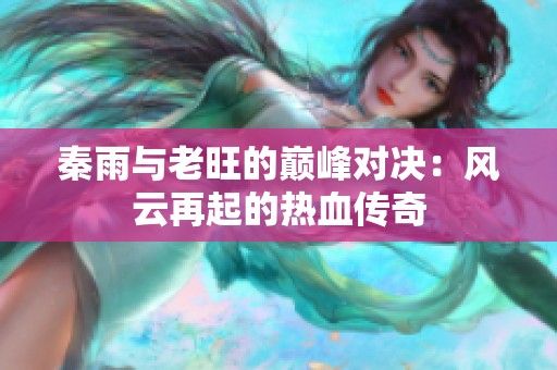 秦雨与老旺的巅峰对决：风云再起的热血传奇