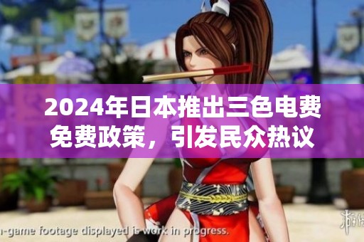 2024年日本推出三色电费免费政策，引发民众热议
