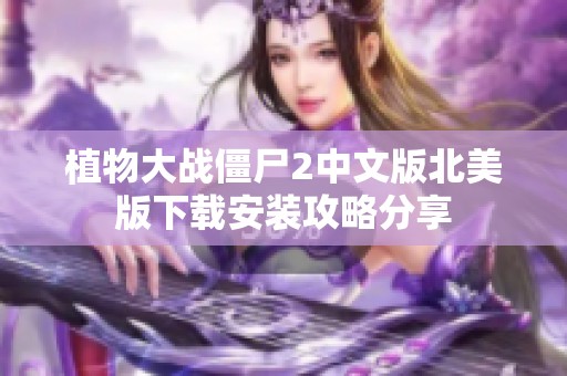 植物大战僵尸2中文版北美版下载安装攻略分享