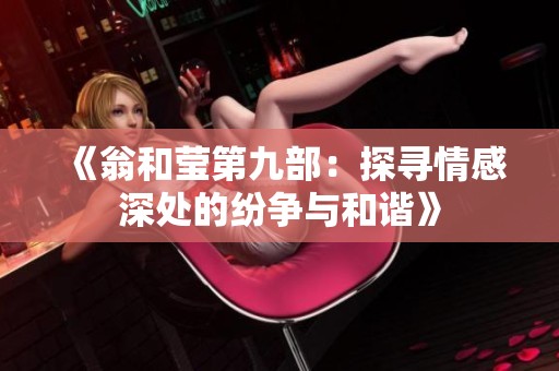 《翁和莹第九部：探寻情感深处的纷争与和谐》