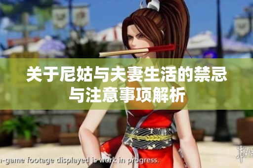 关于尼姑与夫妻生活的禁忌与注意事项解析