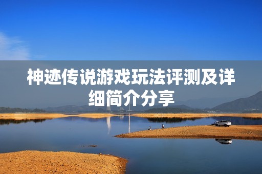神迹传说游戏玩法评测及详细简介分享