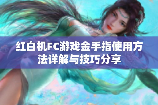 红白机FC游戏金手指使用方法详解与技巧分享