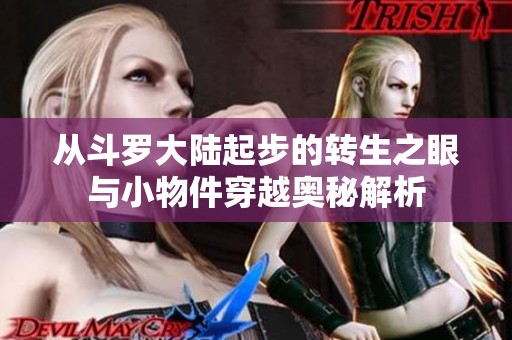 从斗罗大陆起步的转生之眼与小物件穿越奥秘解析